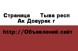  - Страница 5 . Тыва респ.,Ак-Довурак г.